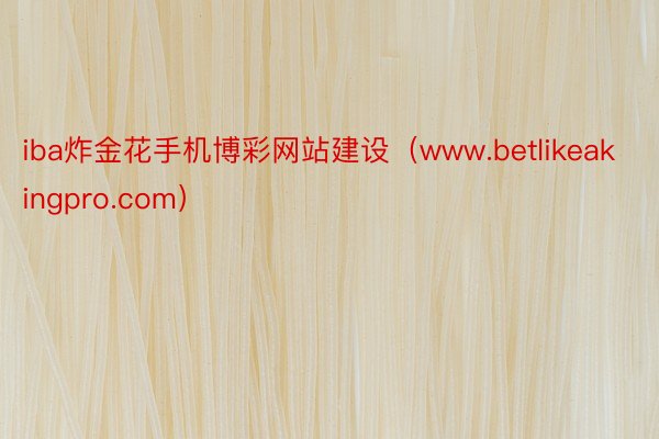 iba炸金花手机博彩网站建设（www.betlikeakingpro.com）