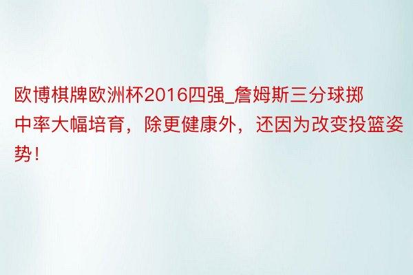 欧博棋牌欧洲杯2016四强_詹姆斯三分球掷中率大幅培育，除更健康外，还因为改变投篮姿势！